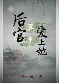 后宫三千爱上她（双O）