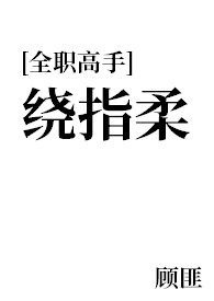 【全职all向】绕指柔