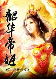 韶华帝姬