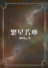 繁星若尘