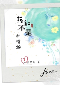 落红不是无情物