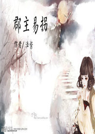 郡主易拐（乱+限）