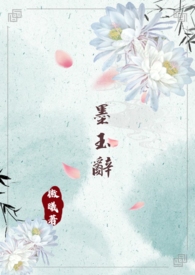 墨玉辞