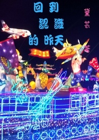 回到认识的昨天