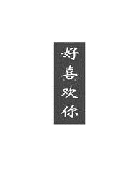 好喜欢你(1v1)