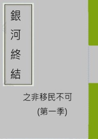 银河终结之非移民不可 (第一季)
