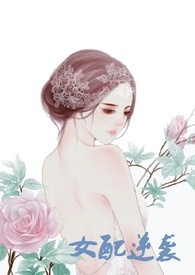 [快穿]女配逆袭全集