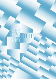 湖漪HUE