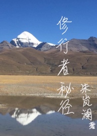 修行者秘径