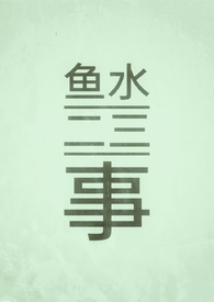 鱼水二三事（1v1/互宠/甜/古）