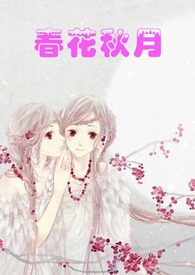 春花秋月