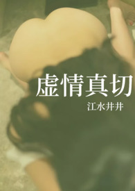 假意真切（nph爽女主）