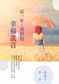 这一年，我们的幸福谎言