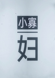 小寡妇（3P/古/甜）