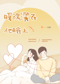 《暖阳洒在他脸上》