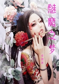 【简】魅魔之梦(限)