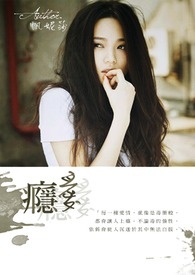 瘾爱