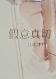 假意真切（H 爽女主）