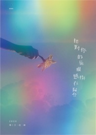 《把对你的屈服悬挂在阳台》