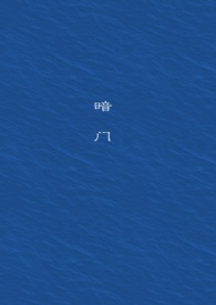 暗门