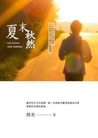 夏末秋然