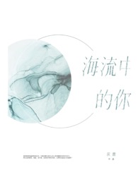 【耽美】海流中的你