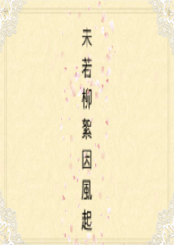 未若柳絮因风起