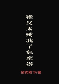 继父太爱我了怎么办（继父女）