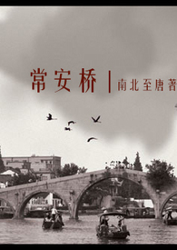 常安桥：二战中日恋