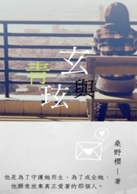 玄与青玹