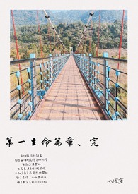 第一人生篇章、完