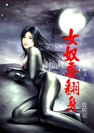 女奴要翻身