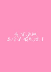 兔耳朵被高冷学霸发现了（1v1）
