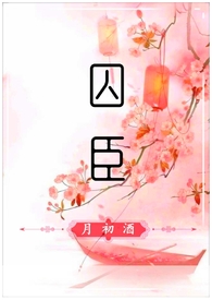 囚臣（古言h）