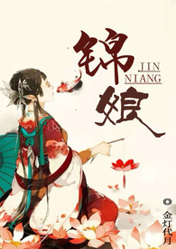 锦娘（简体版）