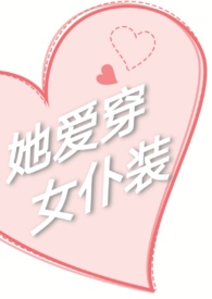她爱穿女仆装