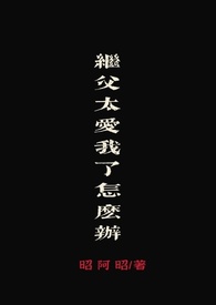 继父太爱我了怎么办
