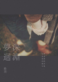 深渊梦回