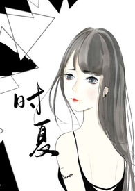 时夏