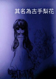 [综英美]其名为古手梨花