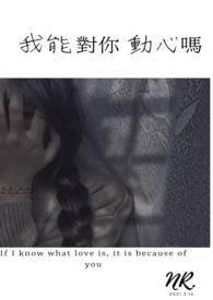 我能对你动心吗