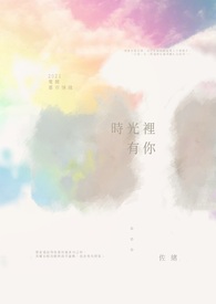 《时光里有你》