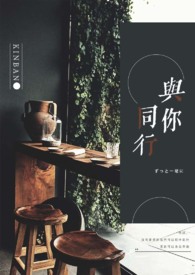 【耽美】与你同行