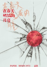 在春天破灭的月亮