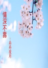 情深不寿