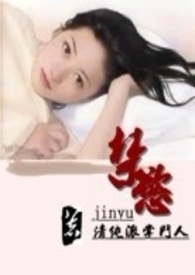 禁慾