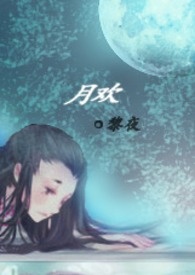 月欢