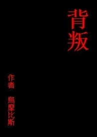 背叛po