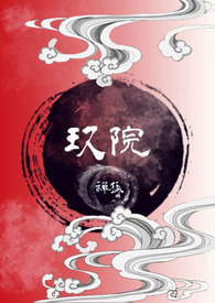 《玖院》