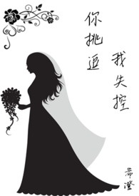 《你挑逗，我失控》